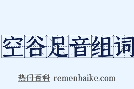 空谷足音组词是什么意思的图片